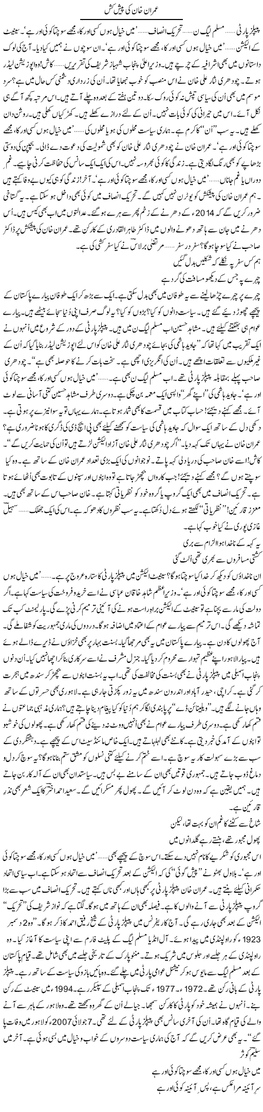 Imran Khan Ki Paish Kash (2) | Ejaz Hafeez Khan | Daily Urdu Columns