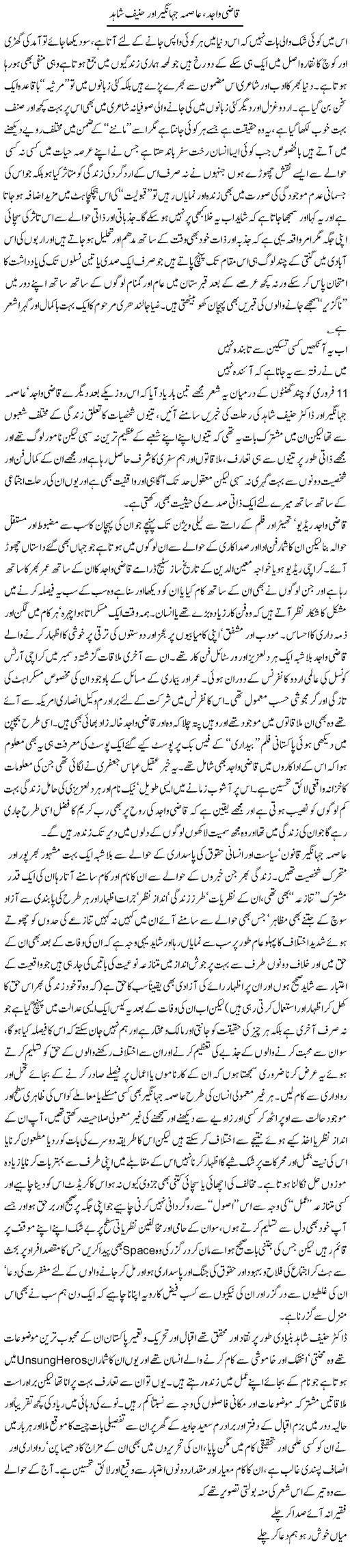 Qazi Wajid, Asma Jahangir Aur Hanif Shahid | Amjad Islam Amjad | Daily Urdu Columns