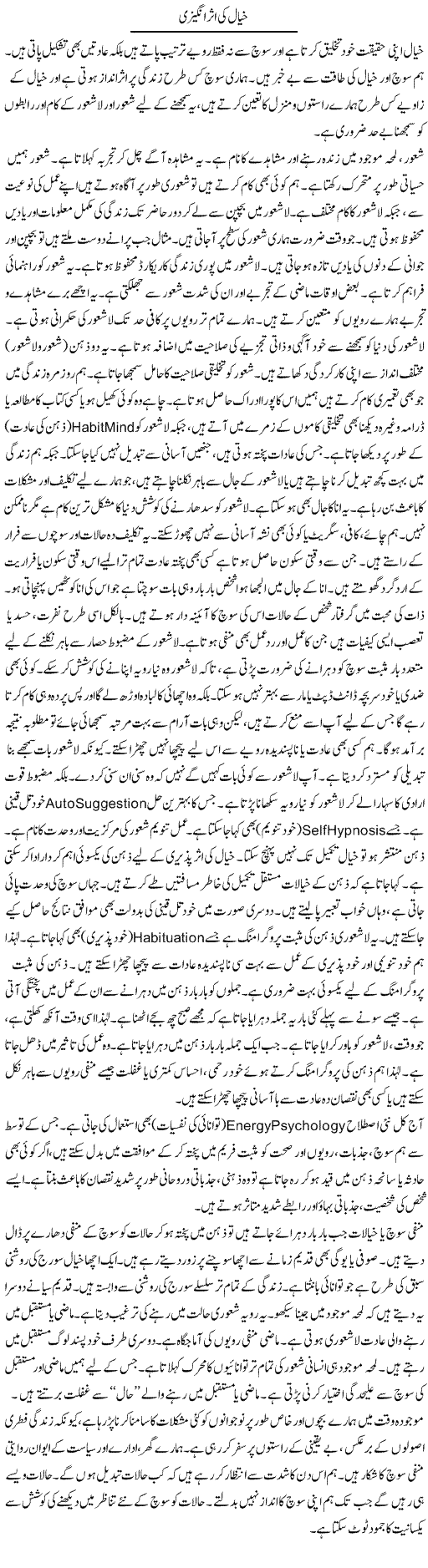 Khayal Ki Asr Angezi | Shabnam Gull | Daily Urdu Columns