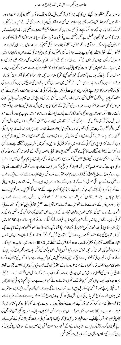 Asma Jahangir, Shehar Mein Ik Chiragh Tha, Na Raha | Aini Niazi | Daily Urdu Columns