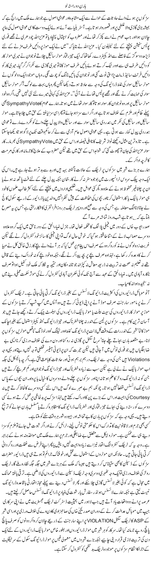 Horn Do Rasta Lo | Hameed Ahmad Sethi | Daily Urdu Columns