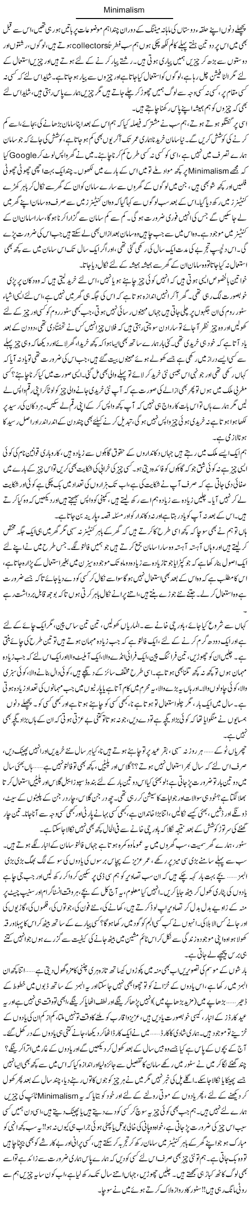 Minimalism | Shereen Haider | Daily Urdu Columns