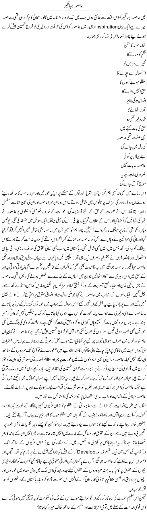 Asma Jahangir | Tasneem Peer Zada | Daily Urdu Columns