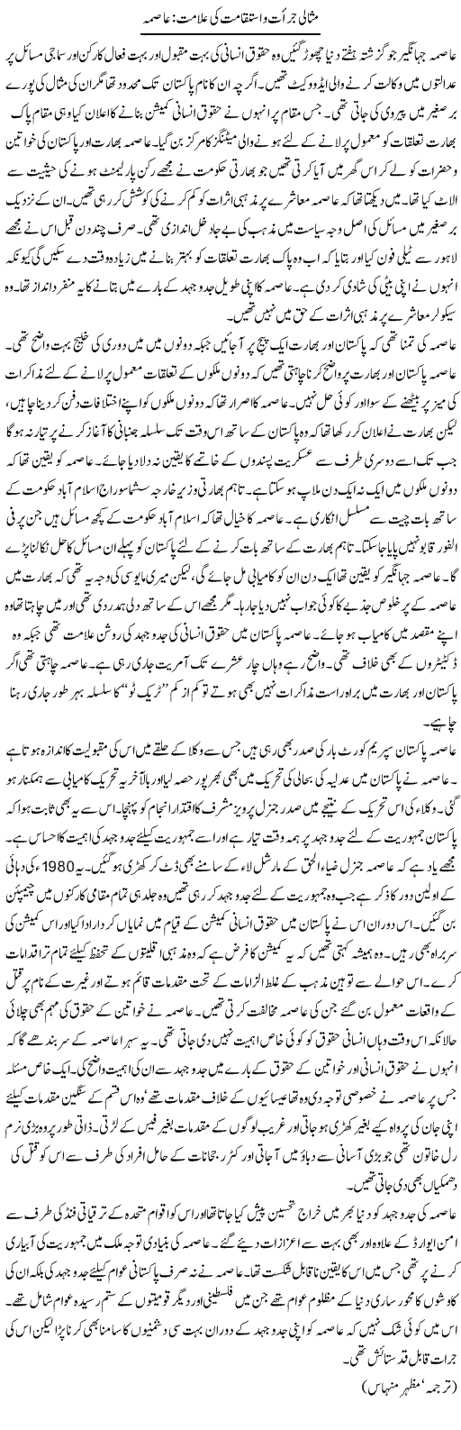 Misali Jurat O Istiqamat Ki Alamat, Asma | Kuldip Nayar | Daily Urdu Columns