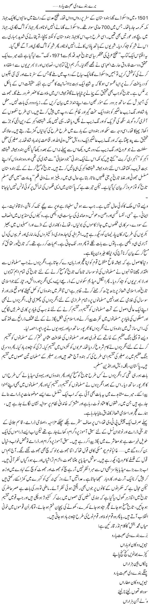 Bure Bande Di Sohbat Yaro | Nadeem Chaudhry | Daily Urdu Columns