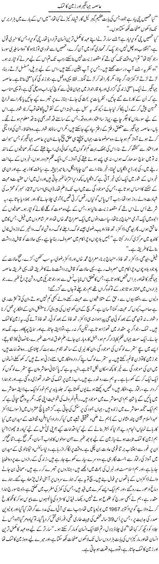 Asma Jahangir Aur Zameen Ka Namak | Iqbal Khursheed | Daily Urdu Columns