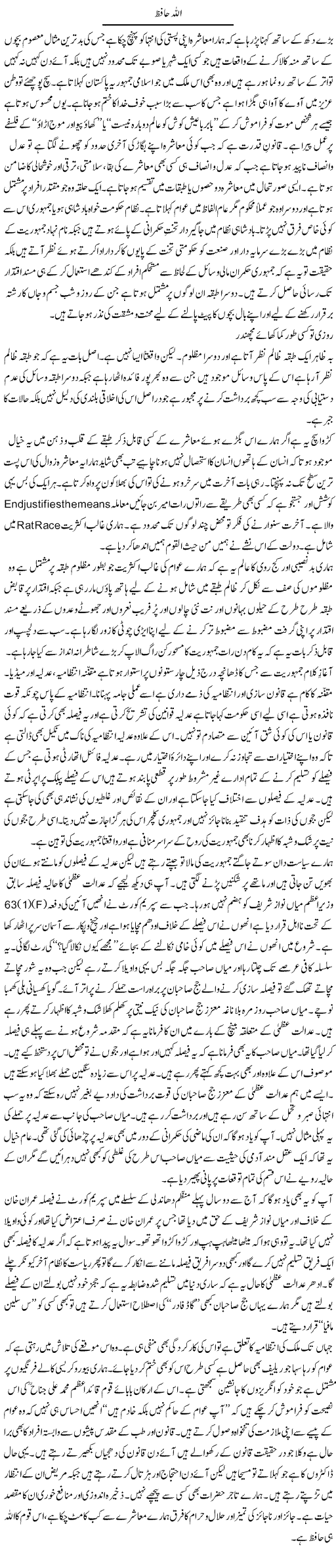 Allah Hafiz | Shakeel Farooqi | Daily Urdu Columns