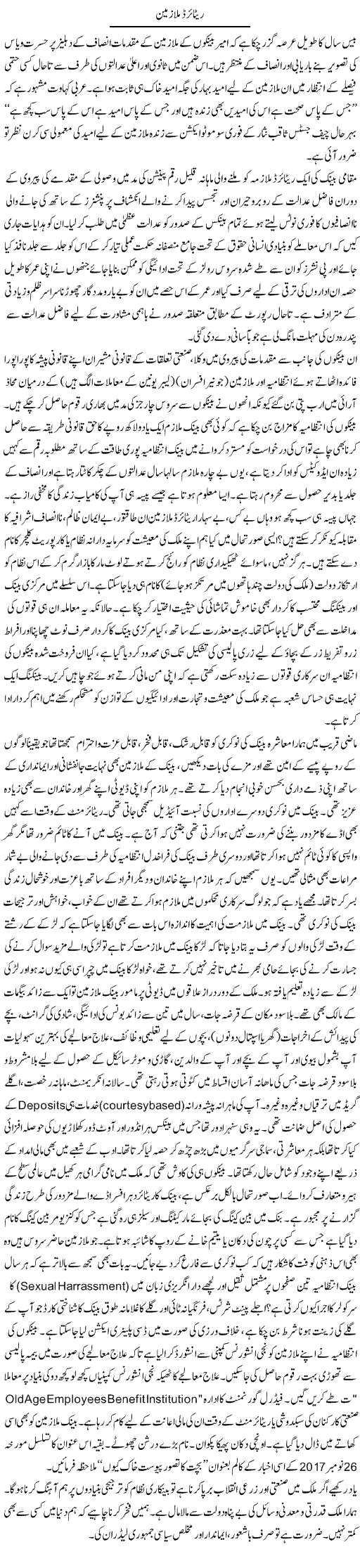 Retired Mulazmeen | Qamar Abbas Naqvi | Daily Urdu Columns