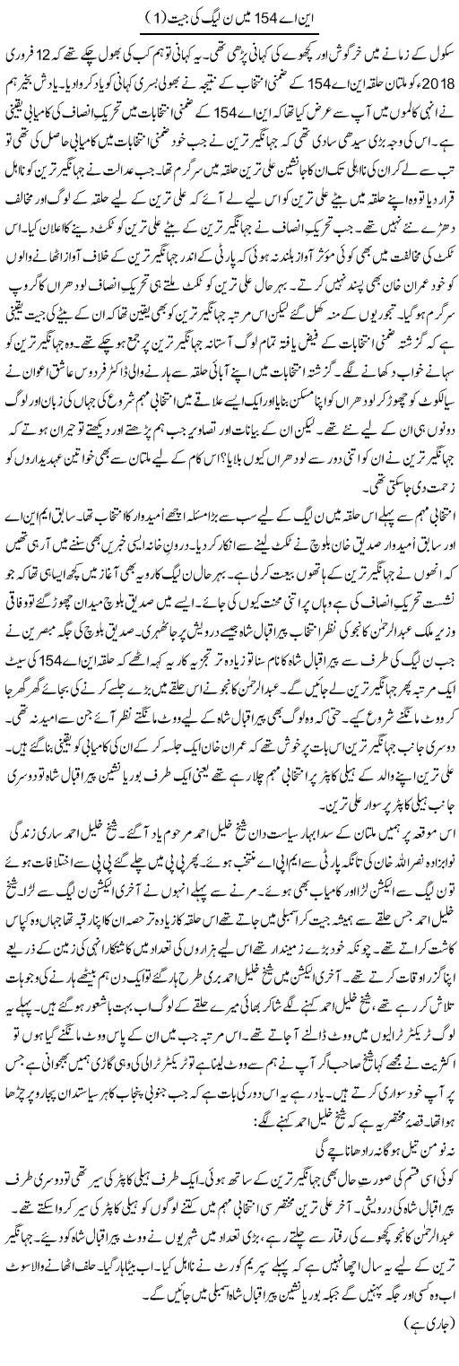 Na 154 Mein N League Ki Jeet (1) | Shakir Hussain Shakir | Daily Urdu Columns