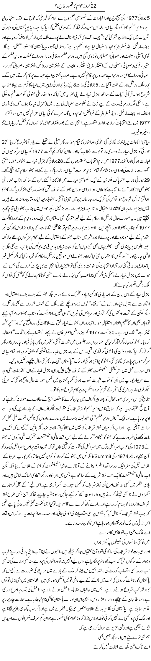 22 Crore Awam Ka Qasoor Bata Dein? | Ali Ahmad Dhillon | Daily Urdu Columns