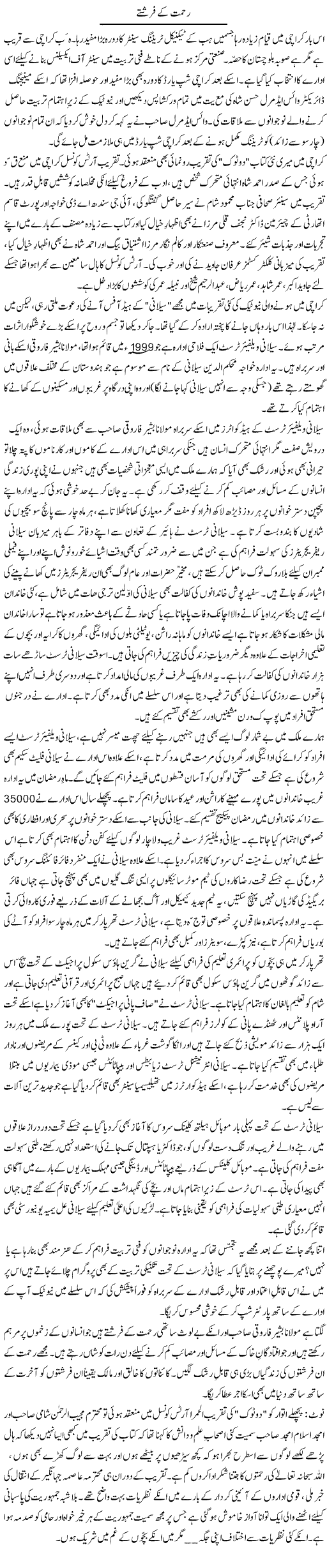 Rehmat Ke Farishtay | Zulfiqar Ahmed Cheema | Daily Urdu Columns
