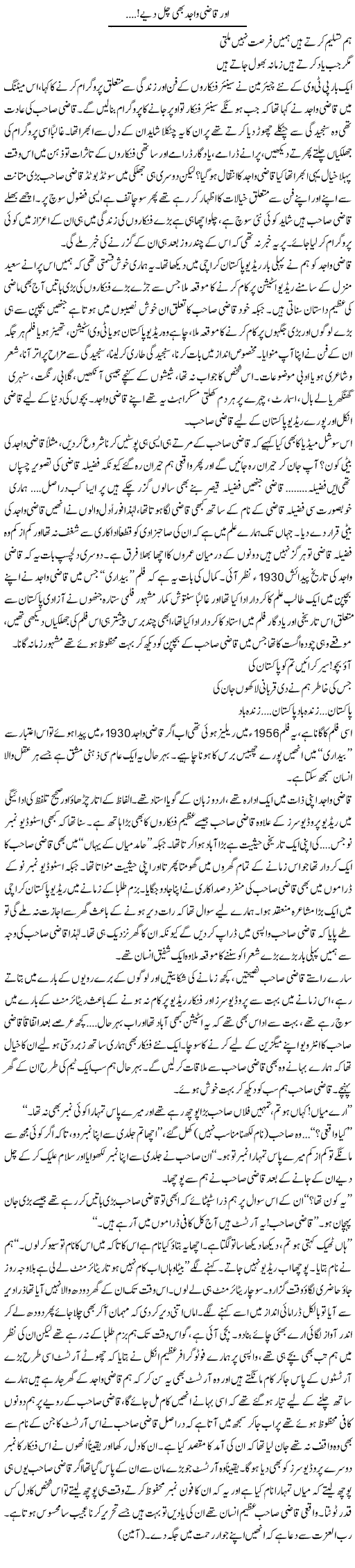 Aur Qaazi Wajid Bhi Chal Diye | Shehla Ijaz | Daily Urdu Columns