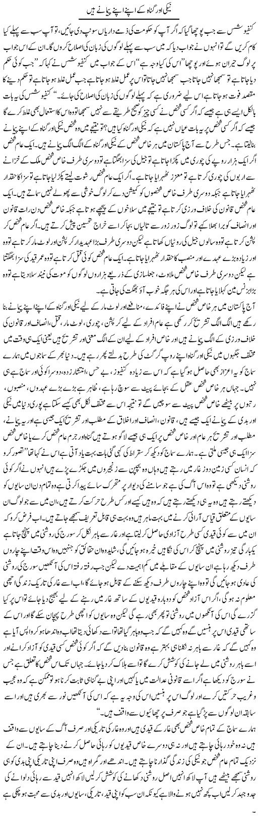 Neki Aur Gunah Ke Apne Apne Paimane Hain | Aftab Ahmad Khanzada | Daily Urdu Columns
