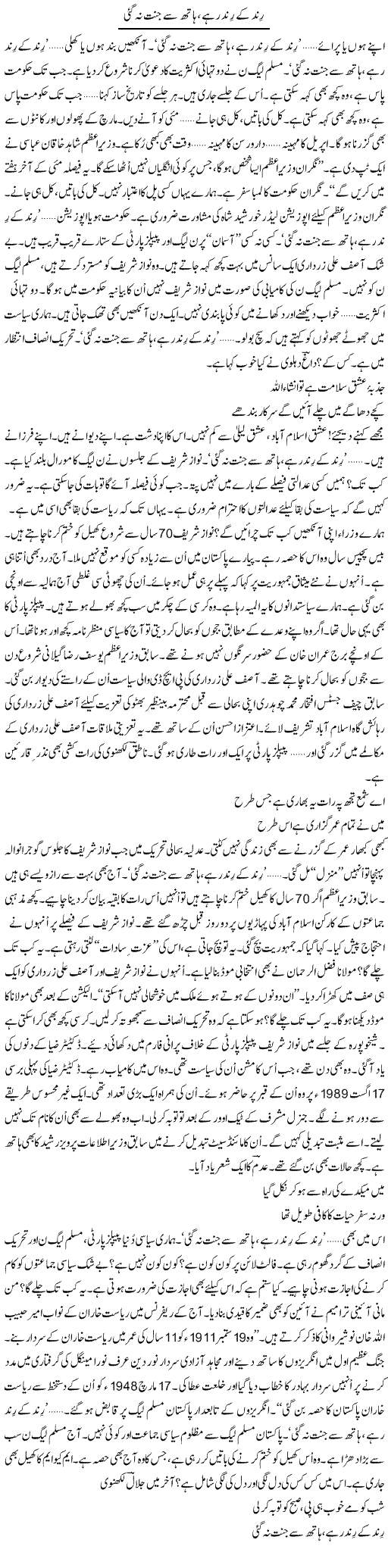 Rind Ke Rind Rahe, Hath Se Jannat Na Gayi | Ejaz Hafeez Khan | Daily Urdu Columns