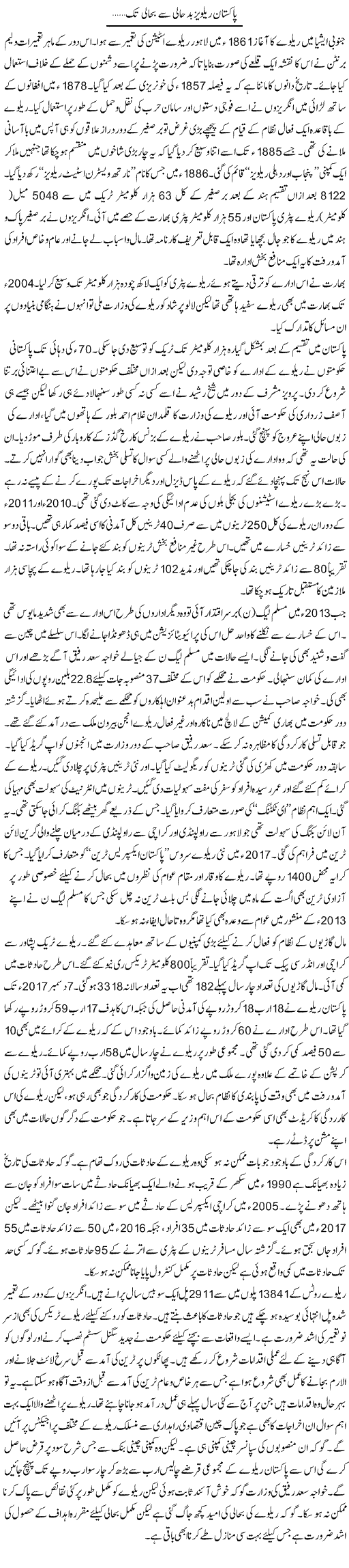 Pakistan Railways Badhali Se Bahali Tak | Khalid Rasheed | Daily Urdu Columns