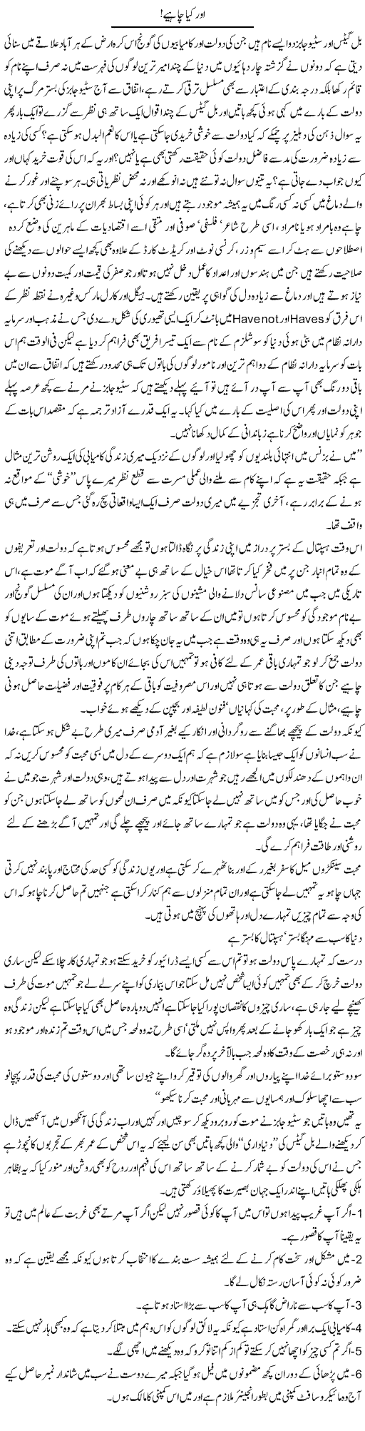 Aur Kya Chahiye! | Amjad Islam Amjad | Daily Urdu Columns