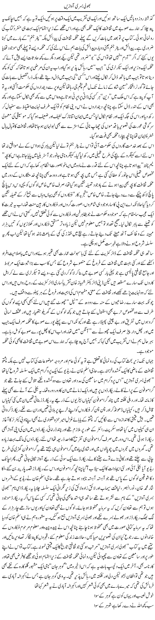 Bhooli Bisri Awazain | Saad Ullah Jan Barq | Daily Urdu Columns