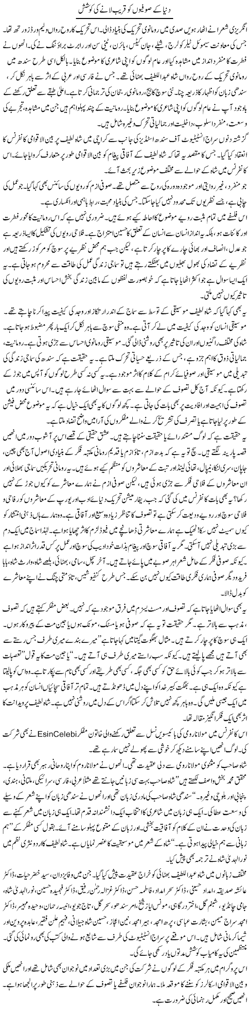 Dunya Ke Soofiyon Ko Qareeb Laane Ki Koshish | Shabnam Gull | Daily Urdu Columns