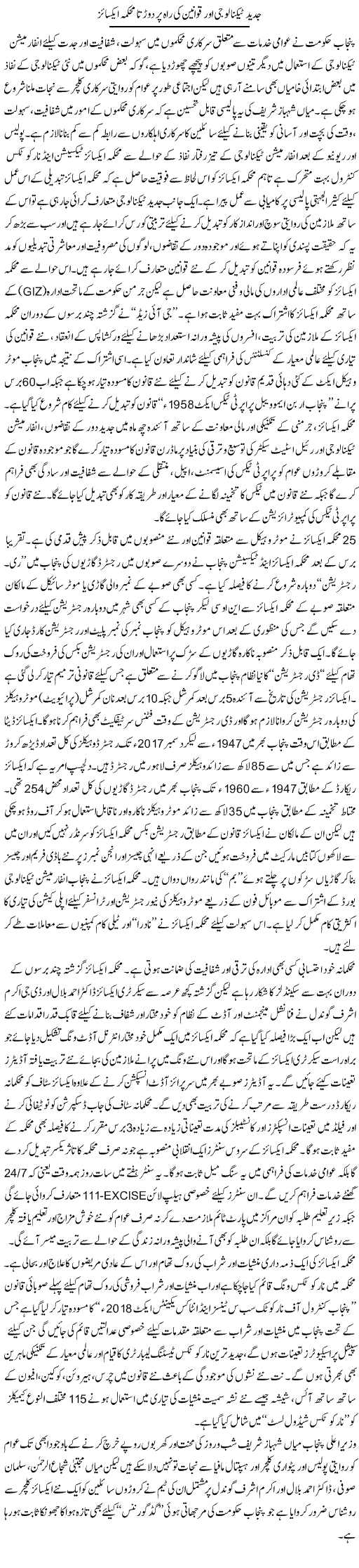Jadeed Technology Aur Qawaneen Ki Raah Par Dorta Mehkma Excise | Rizwan Asif | Daily Urdu Columns