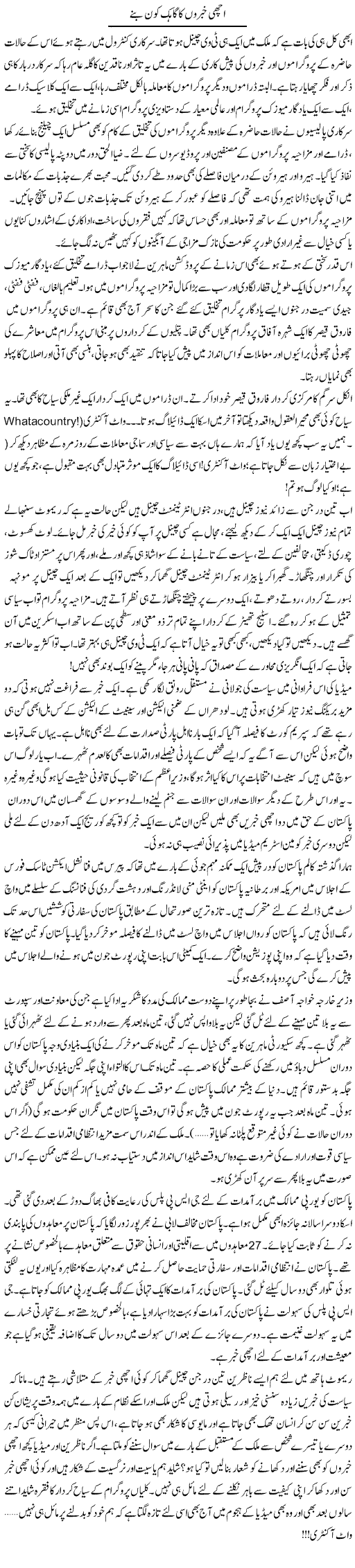 Achi Khabron Ka Gahak Kon Bane | Khalid Mehmood Rasool | Daily Urdu Columns