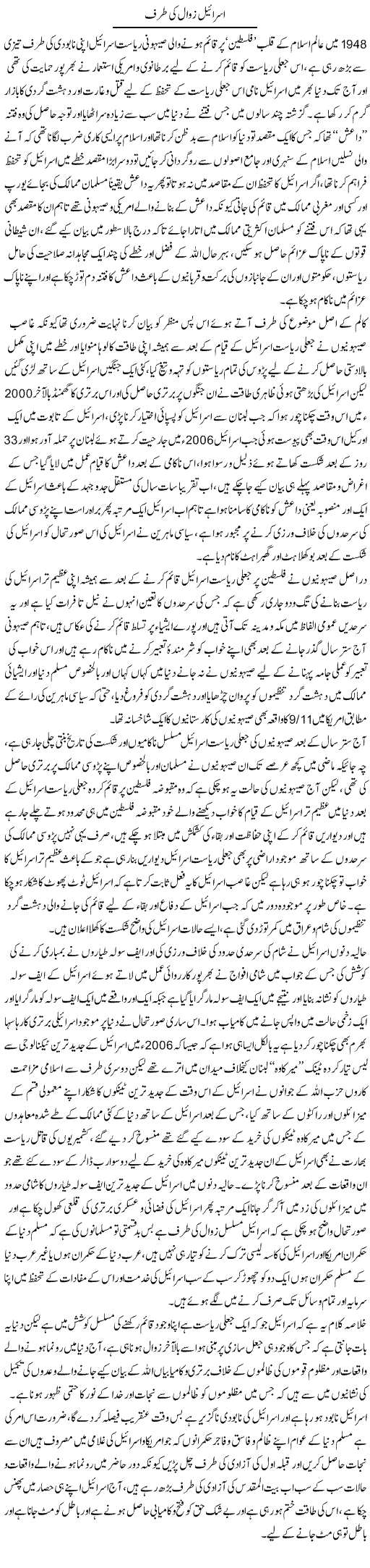 Israel Zawal Ki Taraf | Sabir Karbalai | Daily Urdu Columns