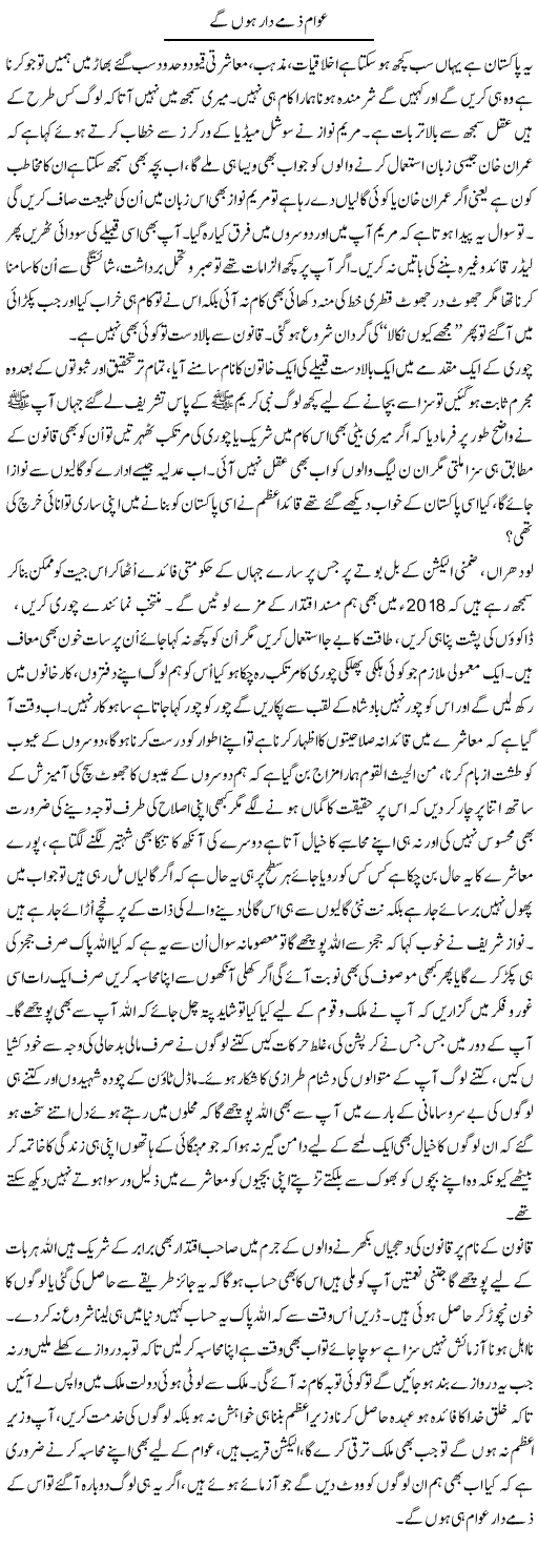 Awam Zimmay Daar Hon Ge | Fatima Naqvi | Daily Urdu Columns