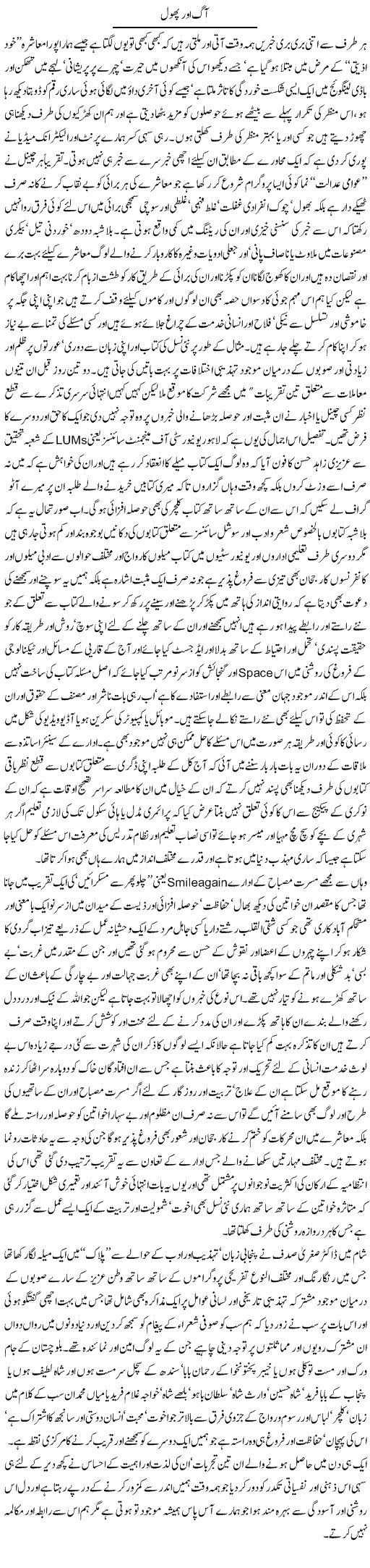Aag Aur Phool | Amjad Islam Amjad | Daily Urdu Columns