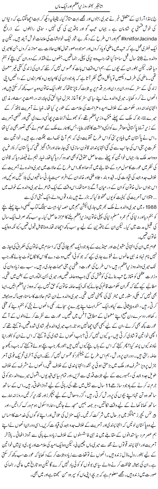 Benazir Bhutto, Wazir e Azam Aur Aik Maa | Bilawal Bhutto Zardari | Daily Urdu Columns