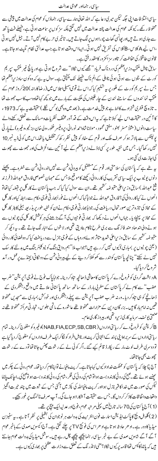 Siyasi Rehnuma Aur Awaami Adalat | Jabbar Jaffer | Daily Urdu Columns