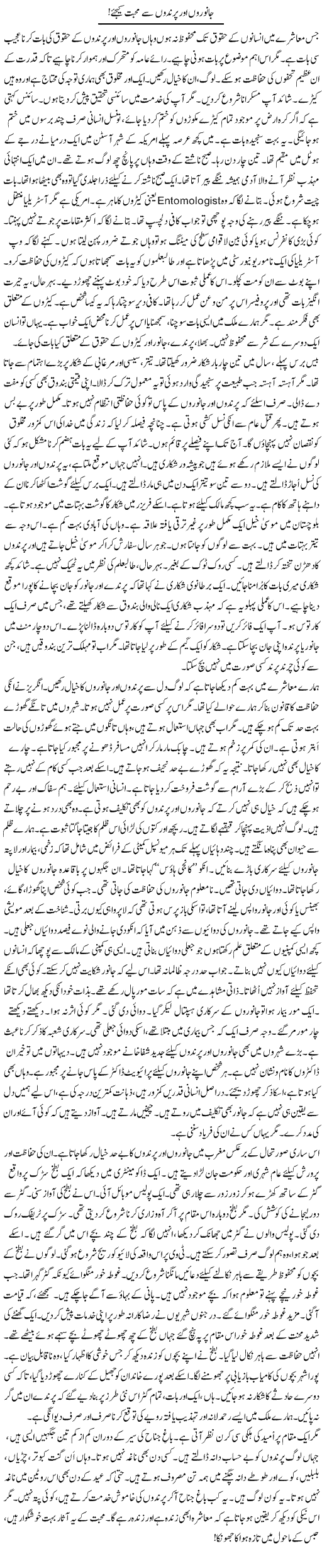 Janwaron Aur Parindon Se Mohabbat Kijiye! | Rao Manzar Hayat | Daily Urdu Columns