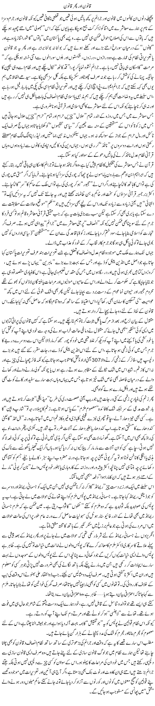 Qanoon Aur Phir Qanoon | Saad Ullah Jan Barq | Daily Urdu Columns
