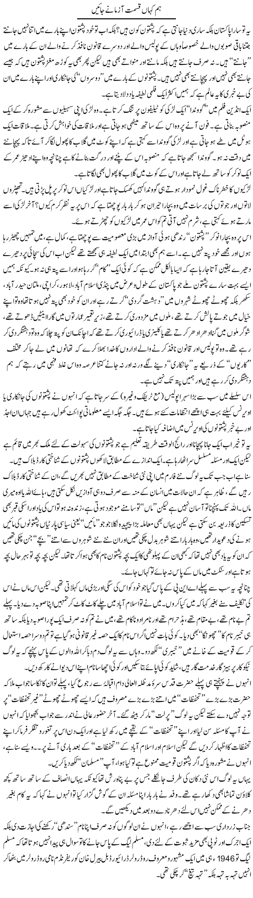 Hum Kahan Kismat Aazmane Jayen | Saad Ullah Jan Barq | Daily Urdu Columns