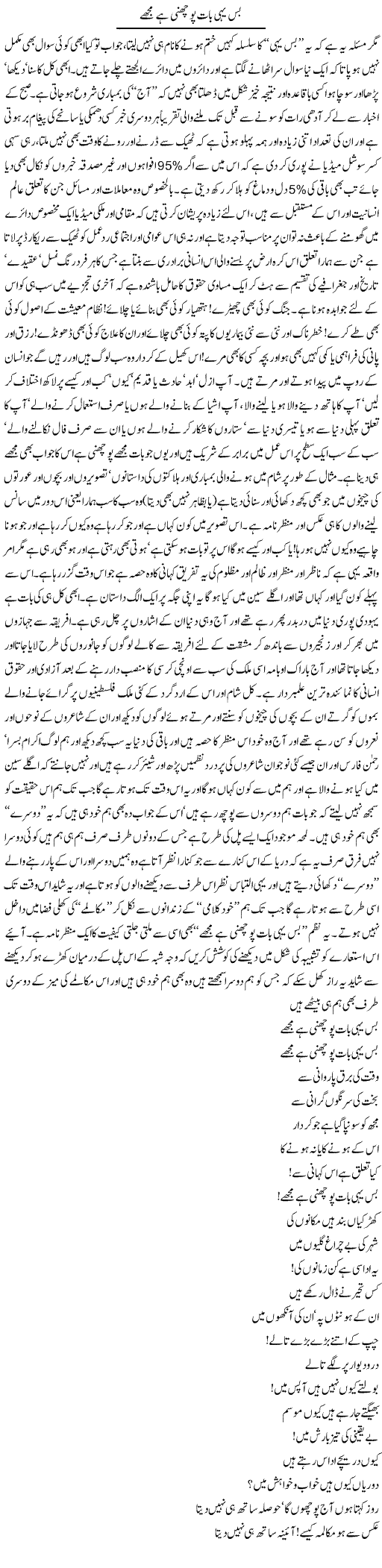 Bas Yahi Baat Poochni Hai Mujhe | Amjad Islam Amjad | Daily Urdu Columns