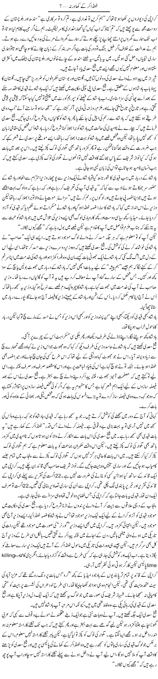 Thanda Kar Ke Kha Warna | Anees Mansori | Daily Urdu Columns