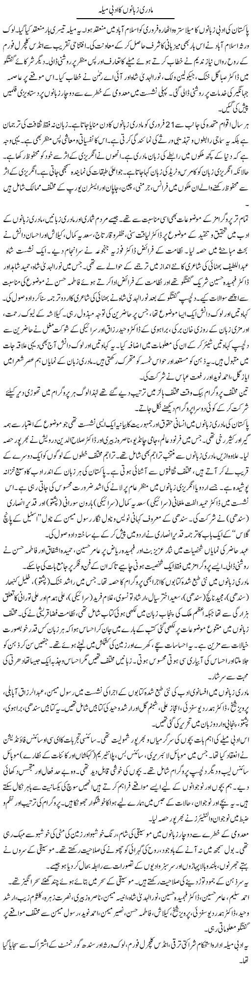 Madri Zubanon Ka Adbi Mela | Shabnam Gull | Daily Urdu Columns