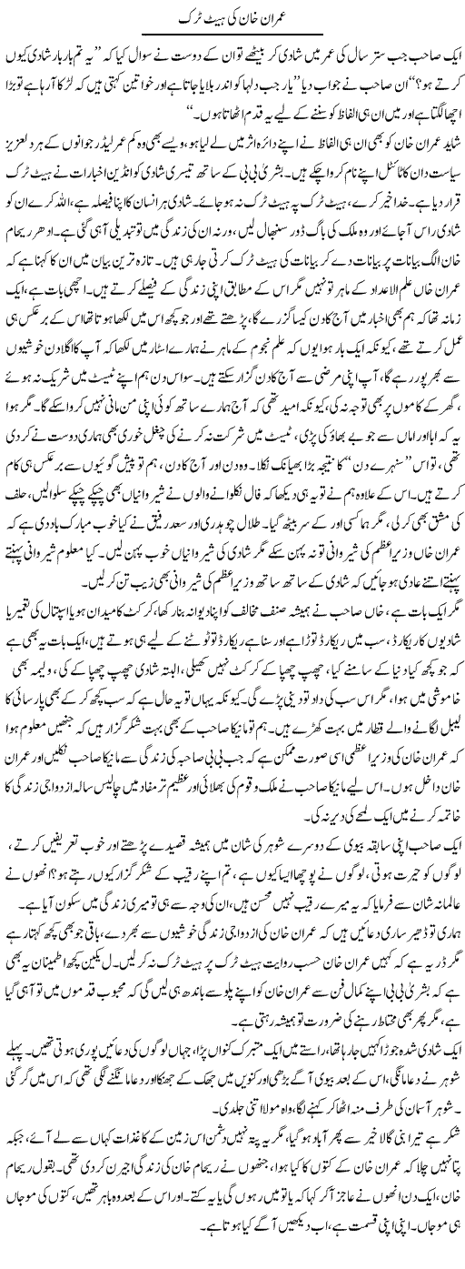 Imran Khan Ki Hatrick | Fatima Naqvi | Daily Urdu Columns