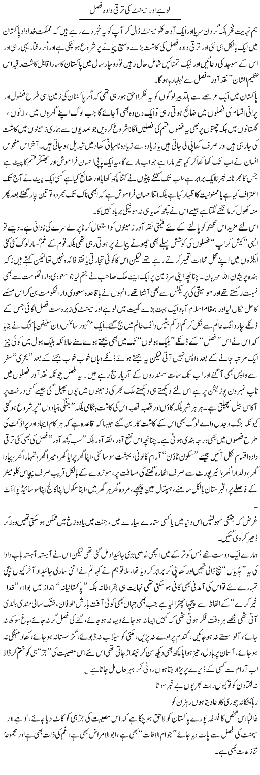 Lohay Aur Cement Ki Taraqqi Dada-E Fasal | Saad Ullah Jan Barq | Daily Urdu Columns