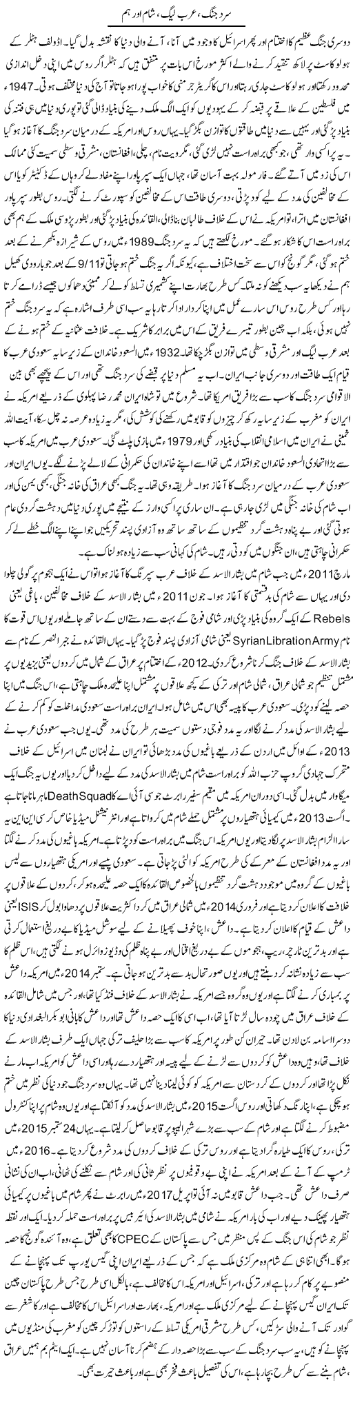 Sard Jung, Arab League, Shaam Aur Hum | Dr. Afaan Qaiser | Daily Urdu Columns