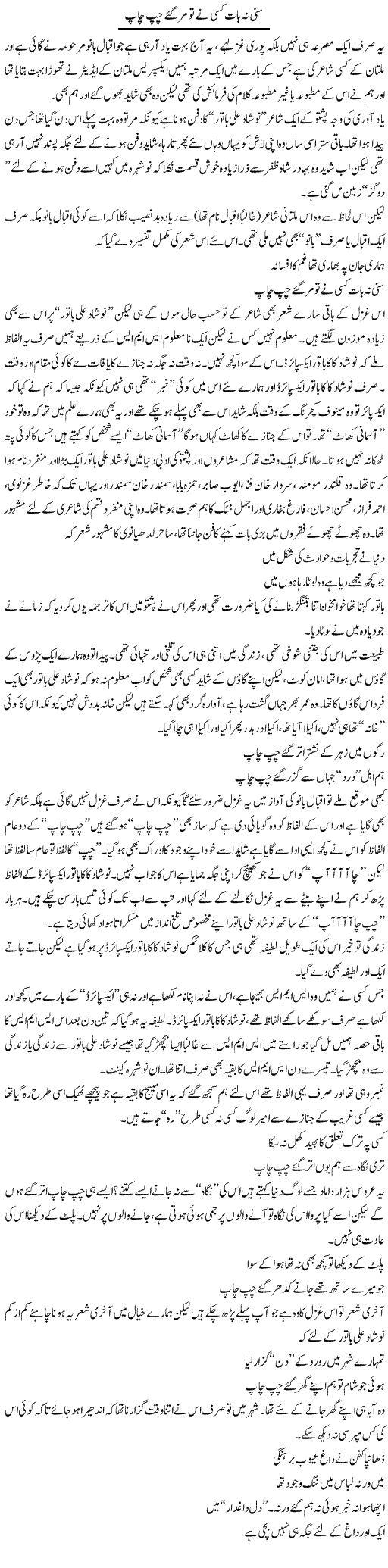 Suni Na Baat Kisi Ne? To Margaye Chup Chaap | Saad Ullah Jan Barq | Daily Urdu Columns
