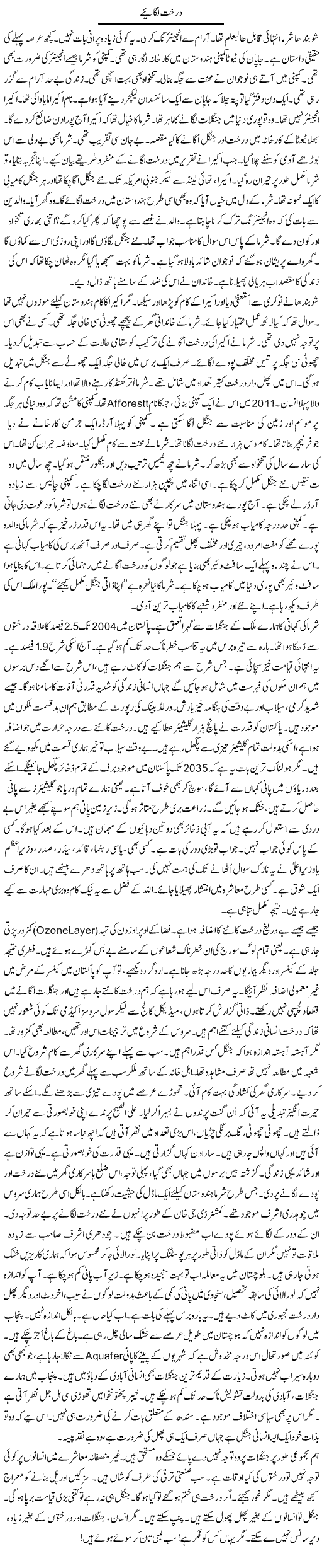 Darakht Lgaye | Rao Manzar Hayat | Daily Urdu Columns