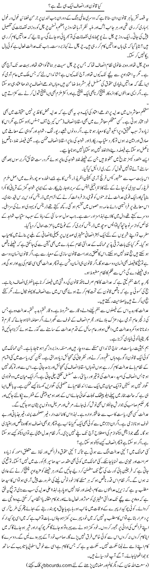 Kya Qanoon Aur Insaf Aik Hi Shai Hai? | Wusat Ullah Khan | Daily Urdu Columns
