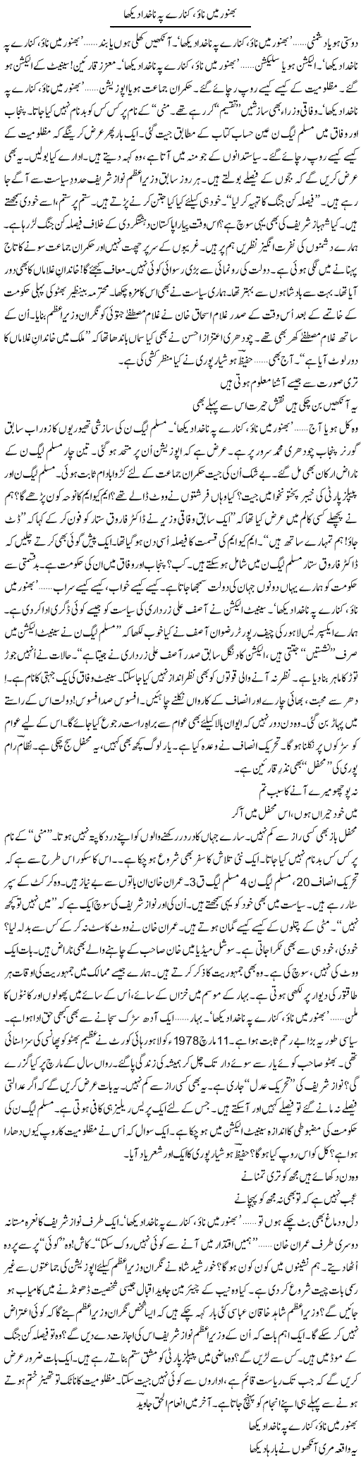 Bhanwar Mein Naao, Kinare Pe Nakhuda Dekha | Ejaz Hafeez Khan | Daily Urdu Columns