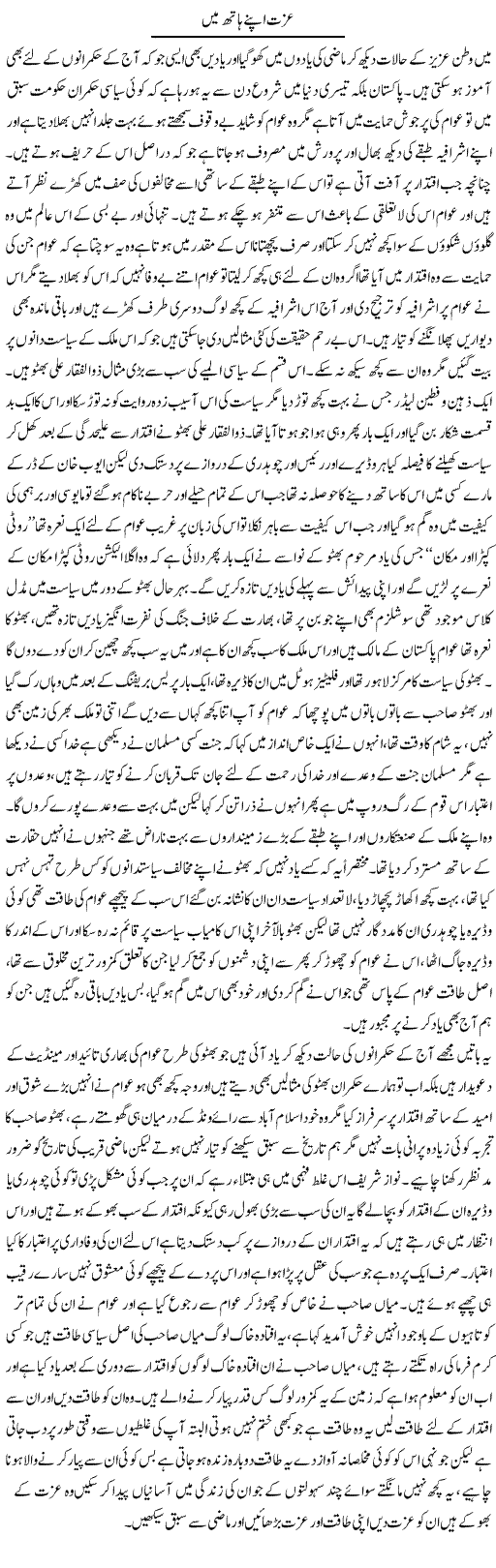 Izzat Apne Hath Mein | Abdul Qadir Hassan | Daily Urdu Columns