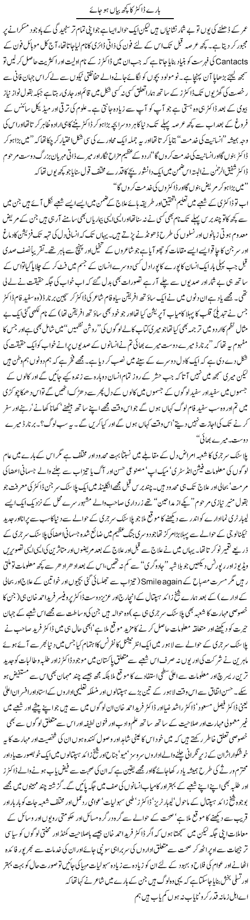 Baare Doctor Ka Kuch Bayan Ho Jaye | Amjad Islam Amjad | Daily Urdu Columns