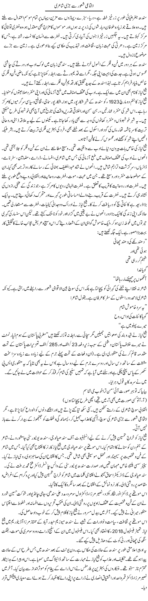 Ijtimai Shaoor Se Juri Shairi | Shabnam Gull | Daily Urdu Columns