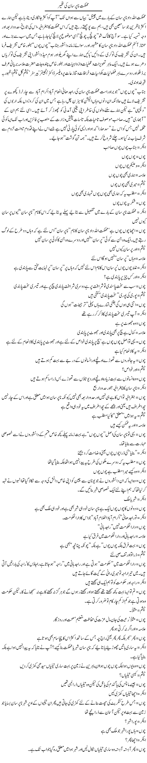 Mumlikat Napursan Ki Tameer | Saad Ullah Jan Barq | Daily Urdu Columns