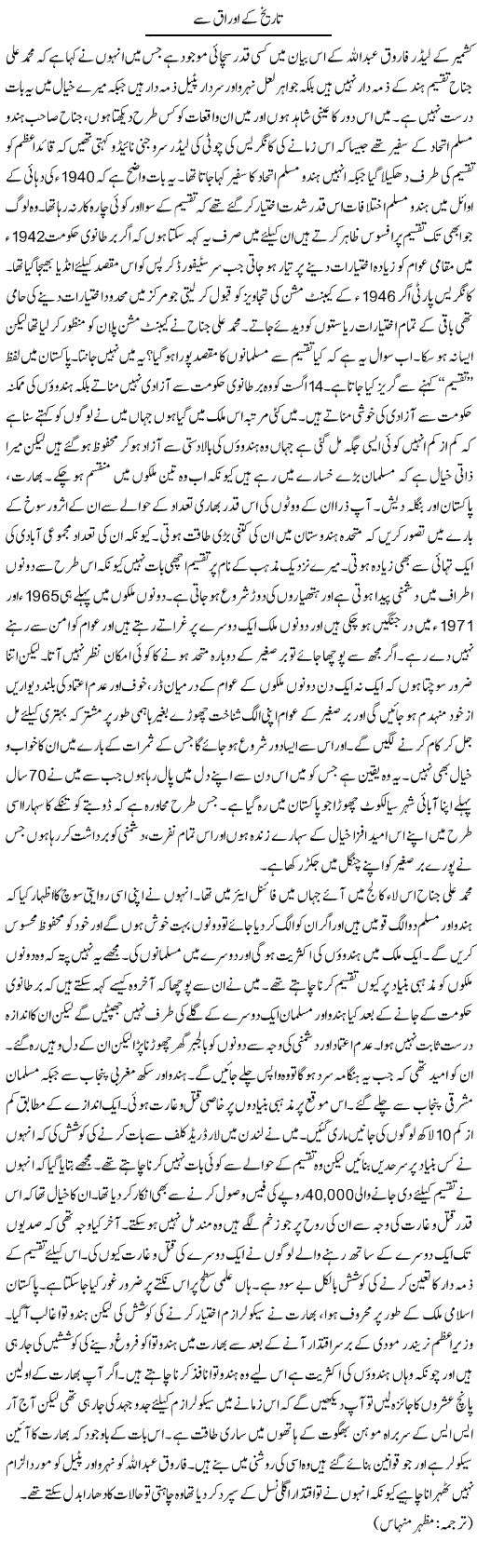 Tareekh Ke Ourak Se | Kuldip Nayar | Daily Urdu Columns