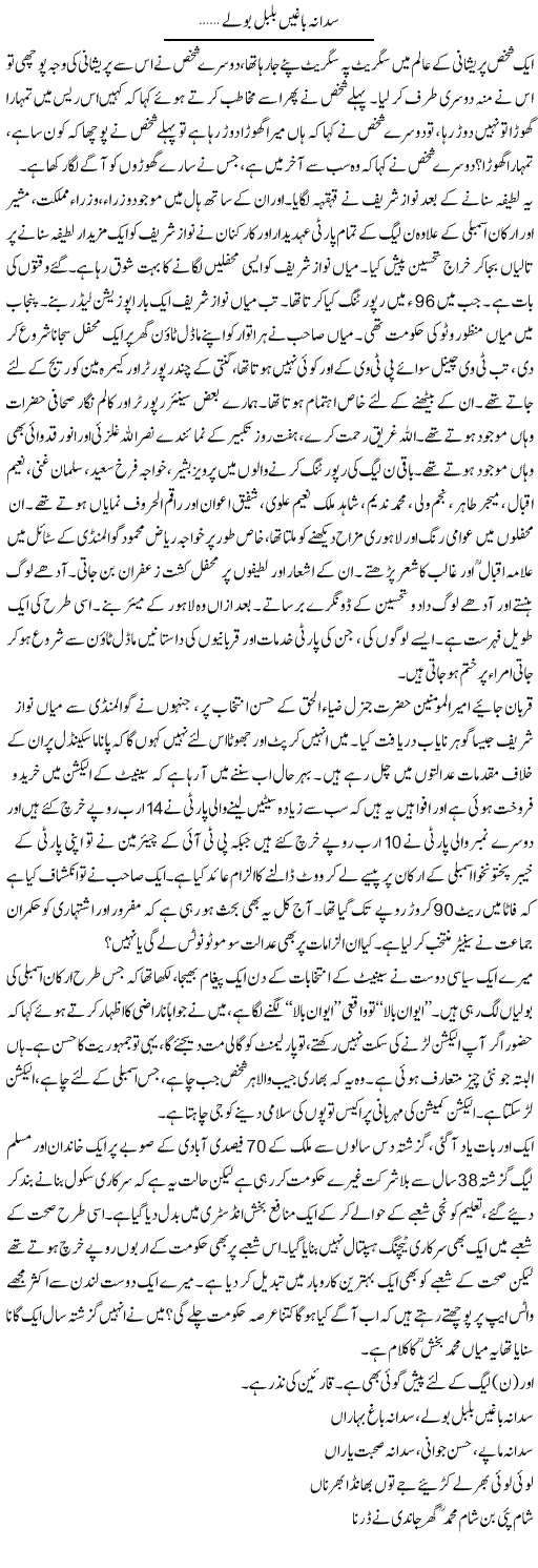 Sada Na Baghin Bulbul Bolay | Nadeem Chaudhry | Daily Urdu Columns