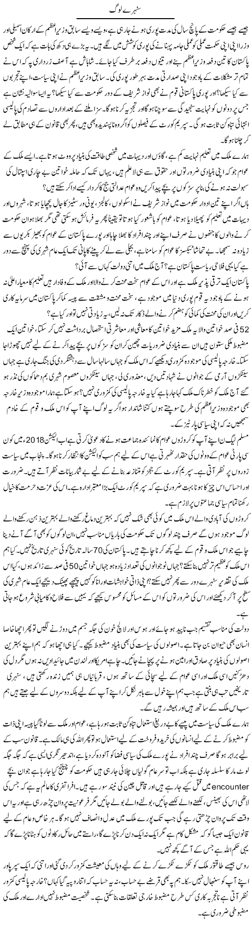 Sunehre Log | Farah Naz | Daily Urdu Columns