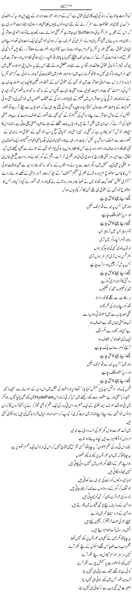 Doosra Pahiya | Amjad Islam Amjad | Daily Urdu Columns